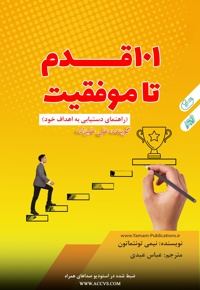 101 قدم تا موفقیت